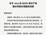 vivo：vivo及iQOO部分产品3月18日起调价