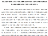 华夏质量甄选主动股票ETF提前结束募集 将实施末日比例配售