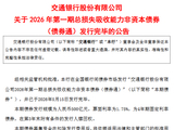 交通银行：完成发行500亿元总损失吸收能力非资本债券