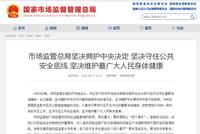 市场监管总局:坚决拥护中央决定 守住公共安全底线