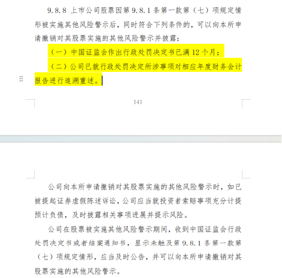 （以上摘自2024.4《上海证券交易所股票上市规则》第9.8.8条）
