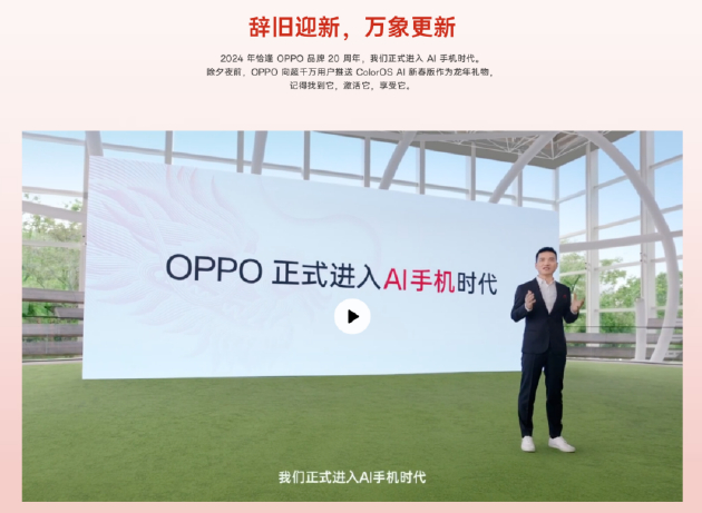 （2024年恰逢OPPO品牌20周年，刘作虎宣布“我们正式进入 AI 手机时代”）