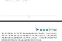 国泰航空筹资：政府贷款78亿 完成后港府持股6.08%