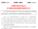 齐鲁银行：已全额赎回25亿元无固定期限资本债券