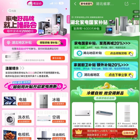 图：京东、唯品会的“国补”活动专区