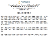 因需要投入更多时间处理其他个人事务，广州农商行独立非执行董事郑国坚辞任