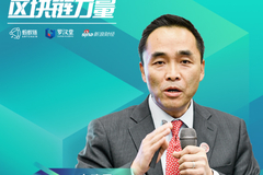 白建民：区块链给社会治理带来的最大贡献就是效率的提升