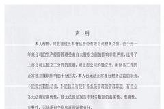 福成股份咋了？任职十余年的财务总监称无法履行职责，拒签年报和一季报，公司报警