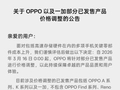 OPPO：面对多项关键零部件成本上升，将针对部分已发售产品进行价格调整