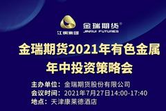 金瑞期货2021有色金属年中投资策略会于2021年7月27日在天津举行