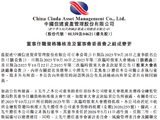 中国信达：王中泽获批担任公司独立非执行董事