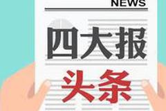 7月6日四大证券报头版头条内容精华摘要