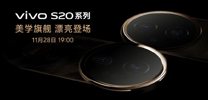 vivo S20系列新品发布会