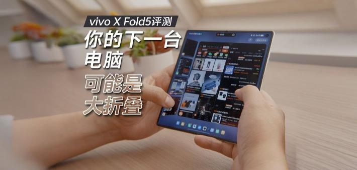 vivo X Fold5评测：你的下一台电脑，可能是大折叠