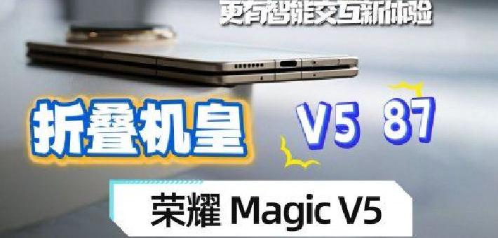 折叠机皇荣耀Magic V5：极致轻薄+满血配置荣耀V587