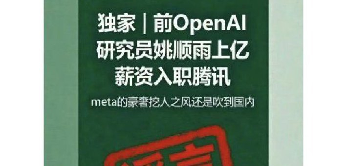腾讯辟谣“前OpenAI研究员姚顺雨上亿薪资加入腾讯”：谣言