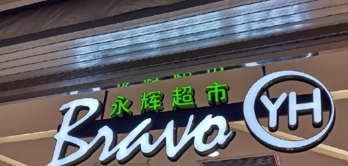 前置仓，永辉超市的“第二战场”
