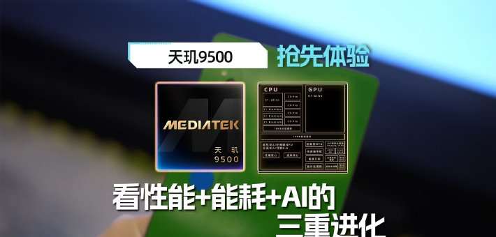 天玑9500抢先体验：看性能+能耗+AI的三重进化