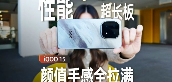 iQOO 15手机评测：性能超长板 其余全拉满