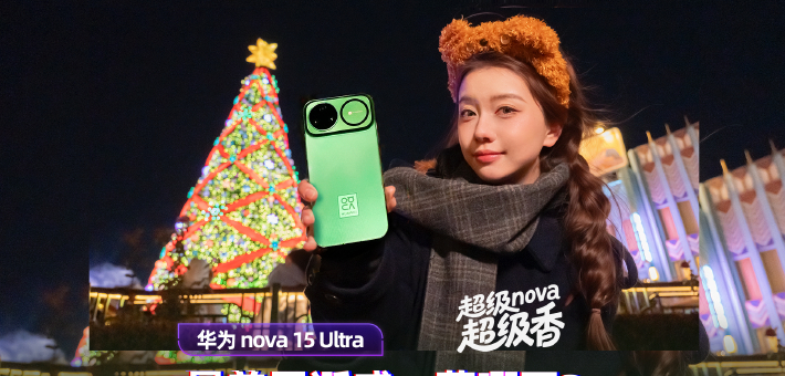 华为nova 15 Ultra体验：用它拍到了最美的圣诞感