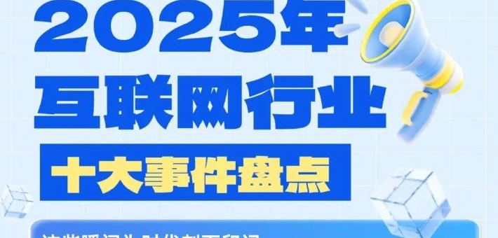 2025年互联网行业十大事件盘点：杭州占三席