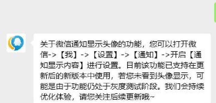 微信通知可显示好友头像：苹果 iOS 版已开启灰度测试
