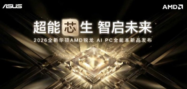华硕AMD锐龙AI PC 全能本新品发布