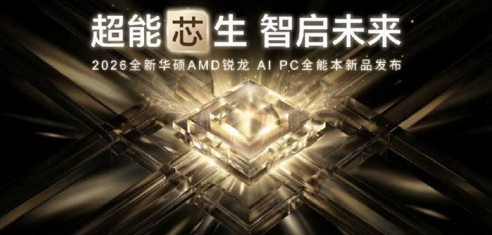 华硕AMD锐龙AI PC 全能本新品发布