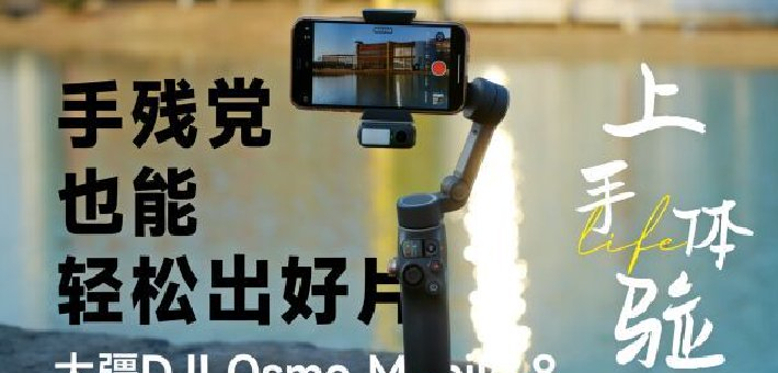 众测｜大疆稳定器 手残党也能出好片！