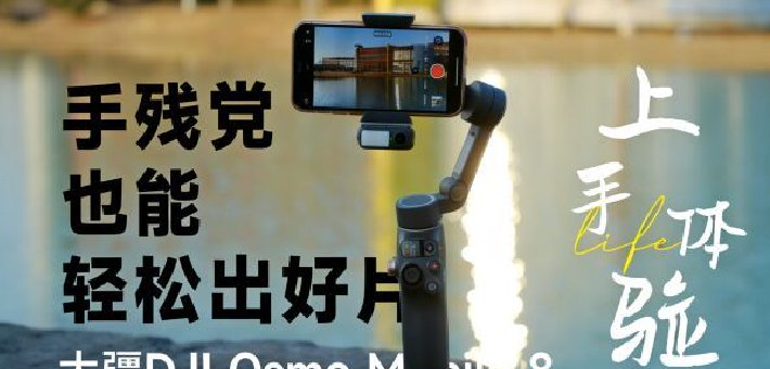 众测｜大疆稳定器 手残党也能出好片！