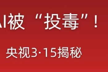 AI投毒：数字社会如何塑造“算法信任”