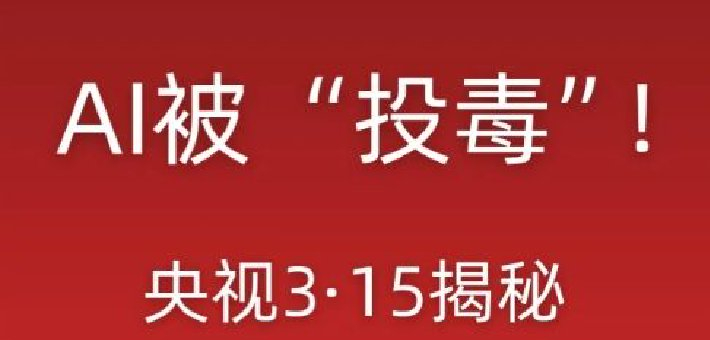 AI投毒：数字社会如何塑造“算法信任”