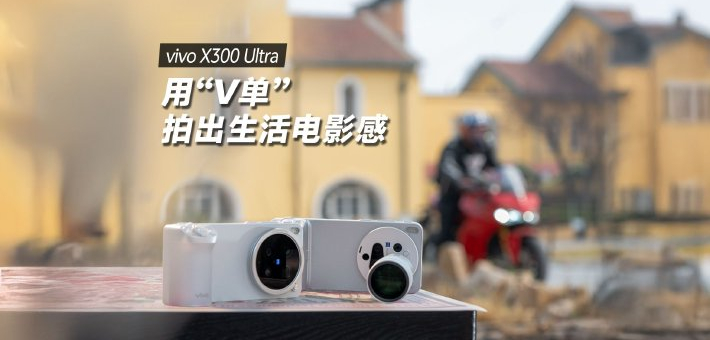 vivo X300 Ultra评测：没带长枪短炮也能拍出专业电影视频