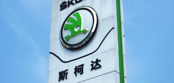 斯柯达告别中国 从年销34万辆到黯然退场