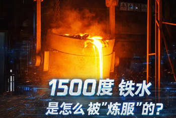 1500℃铁水是怎么被炼服的？