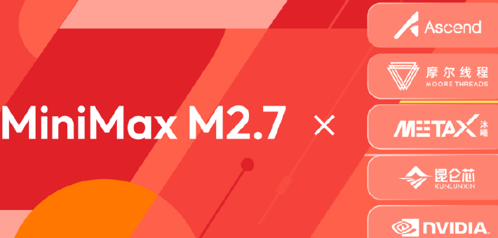 MiniMax M2.7全球开源