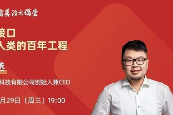 “杭州六小龙”掌门人，为浙江全省干部上脑机接口课