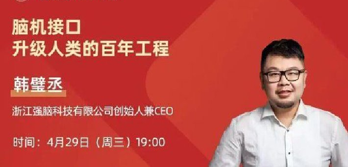 “杭州六小龙”掌门人，为浙江全省干部上脑机接口课