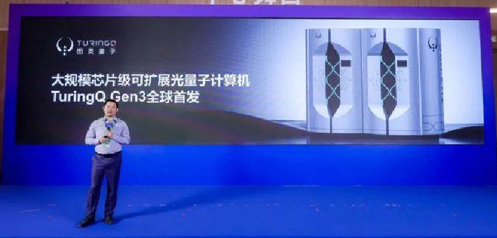 图灵量子发布第三代光量子计算机
