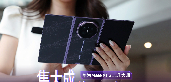 华为Mate XT 2 非凡大师：集大成的展翼三折叠