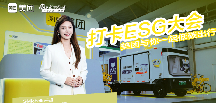 打卡ESG大会：美团与你一起低碳出行