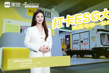 打卡ESG大会：美团与你一起低碳出行