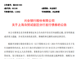 兴业银行：上海自贸试验区分行发行债券，规模为30亿元人民币