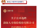 渤海人寿：市场化公开选聘总经理