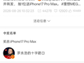 理想汽车官微抽奖罗永浩中奖，奖品为iPhone17 Pro Max，网友调侃：以为是P的