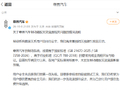 尊界汽车回应制动踏板支架底座关切：用户实际使用未现断裂，已交付用户可免费升级