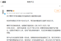 尊界汽车回应制动踏板支架底座关切：已交付用户可免费升级