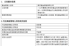 银河基金高见因个人原因离任 董事长刘立达代任总经理职务