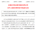 无锡农商行：5亿元二级资本债券发行完毕
