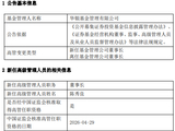 华银基金董事长、总经理同日离任，华夏银行“老兵”陈秀良接掌帅印